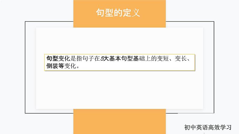 【通用版】中考 初中英语 第14讲 句型变化 (PPT讲解+教师逐字稿+作业)02