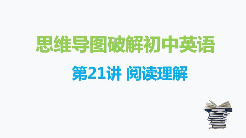1.阅读理解(PPT讲解)第1页