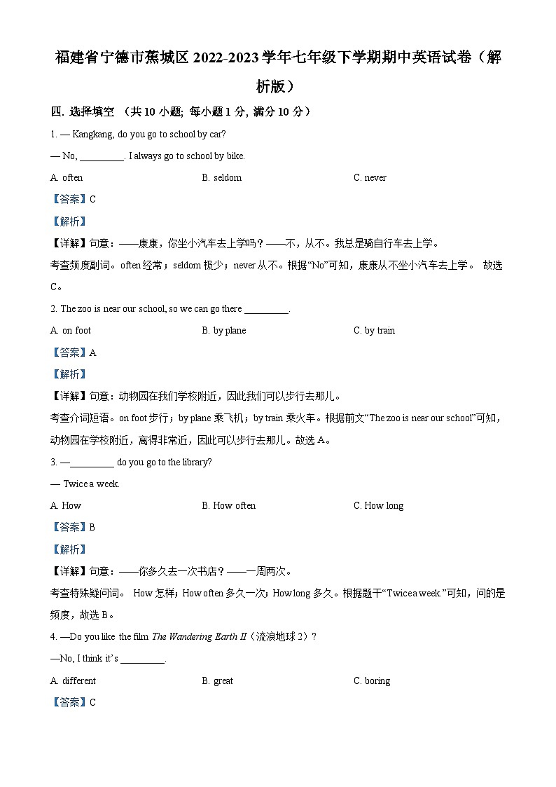 福建省宁德市蕉城区2022-2023学年七年级下学期期中英语试题(原卷版+解析版)01