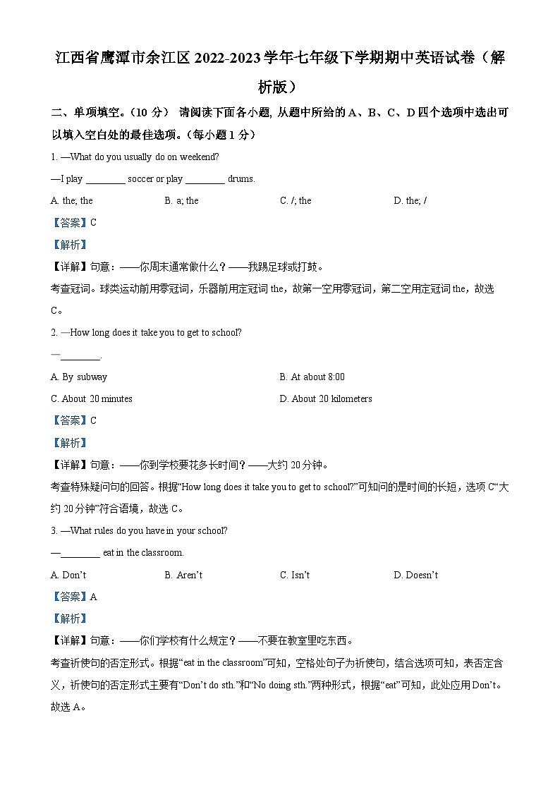 精品解析:江西省鹰潭市余江区2022-2023学年七年级下学期期中英语试题(解析版)第1页