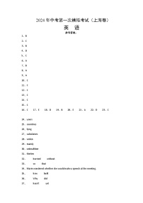 2024年初三中考第一次模拟考试试题：英语（上海卷）（参考答案）