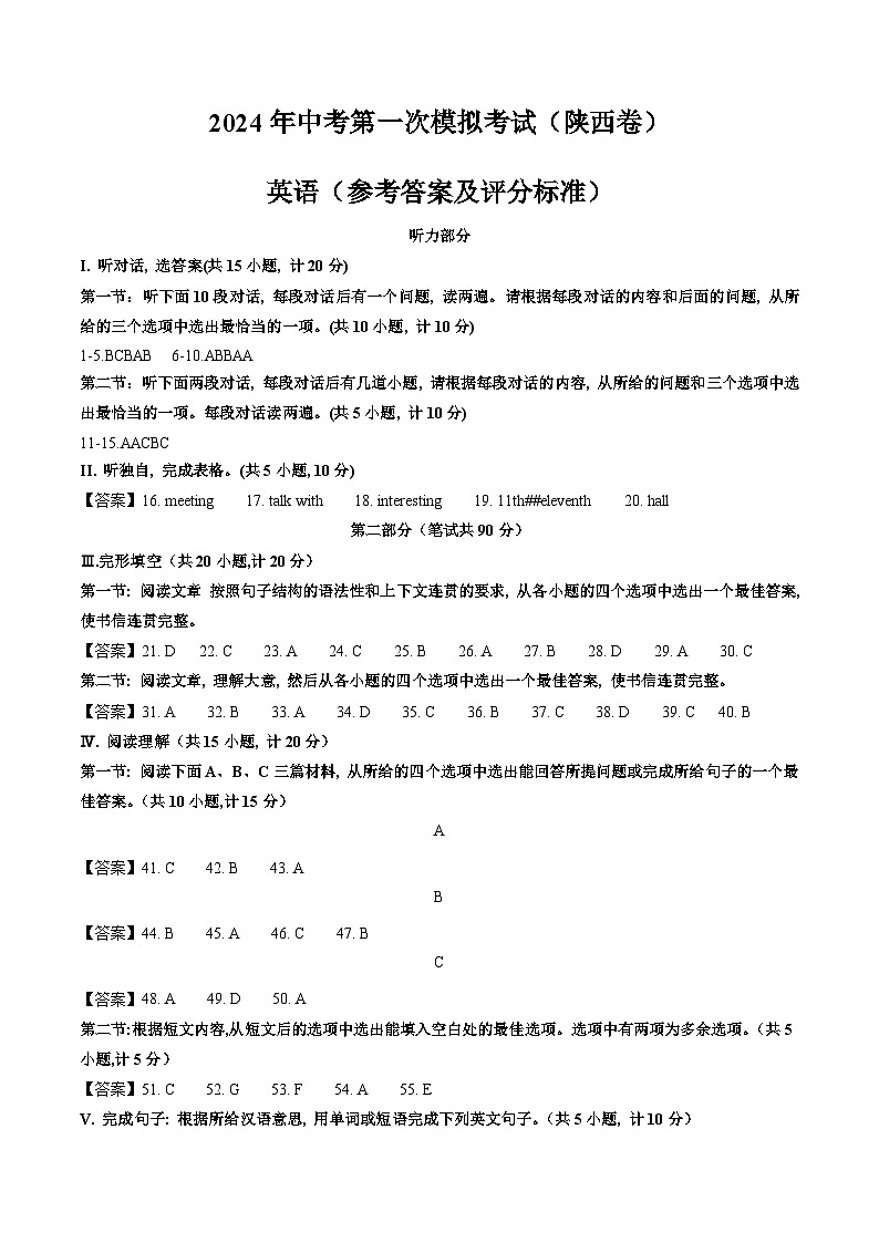 2024年初三中考第一次模拟考试试题:英语(陕西卷)(参考答案及评分标准)01
