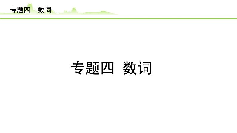 4.专题四 数词第1页