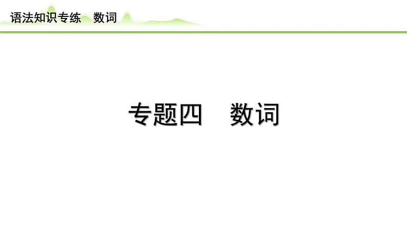 4.专题四 数词(精练册)第1页