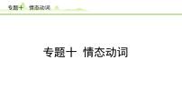 10.专题十  情态动词课件---2024年中考英语（讲练）一轮复习