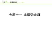 11.专题十一  非谓语动词课件---2024年中考英语（讲练）一轮复习