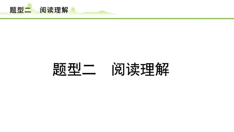 2.题型二 阅读理解第1页