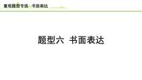 题型六 书面表达课件---2024年中考英语(讲练)一轮复习