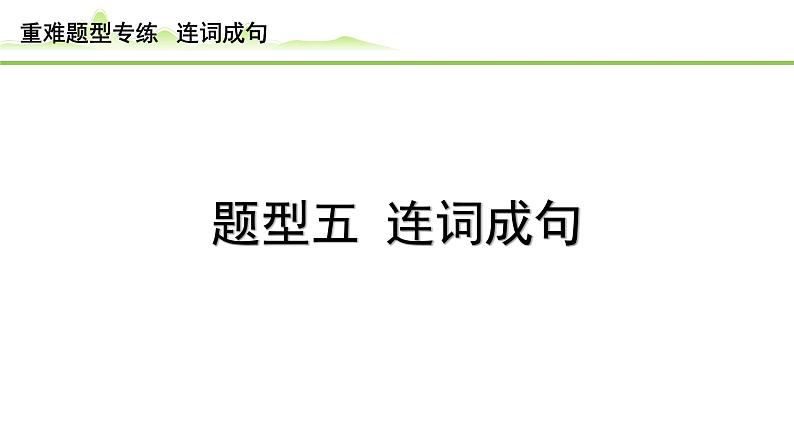 5.题型五 连词成句(精练册)第1页