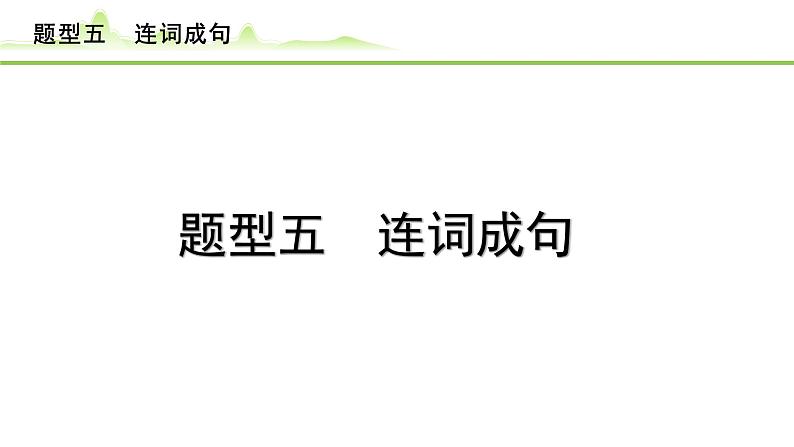 5.题型五 连词成句第1页