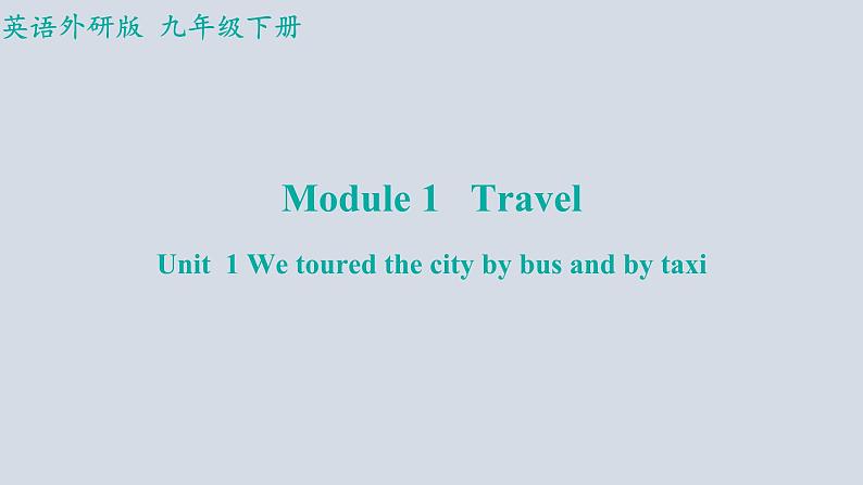 Module+1(共3课时)课件+2023-2024学年外研版英语九年级下册01