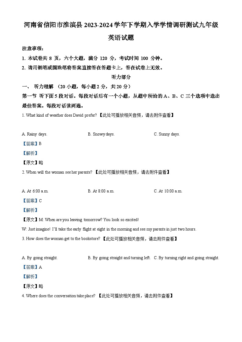 精品解析:河南省信阳市淮滨县2023-2024学年九年级下学期入学学情调研测试英语试题(含听力)(解析版)第1页