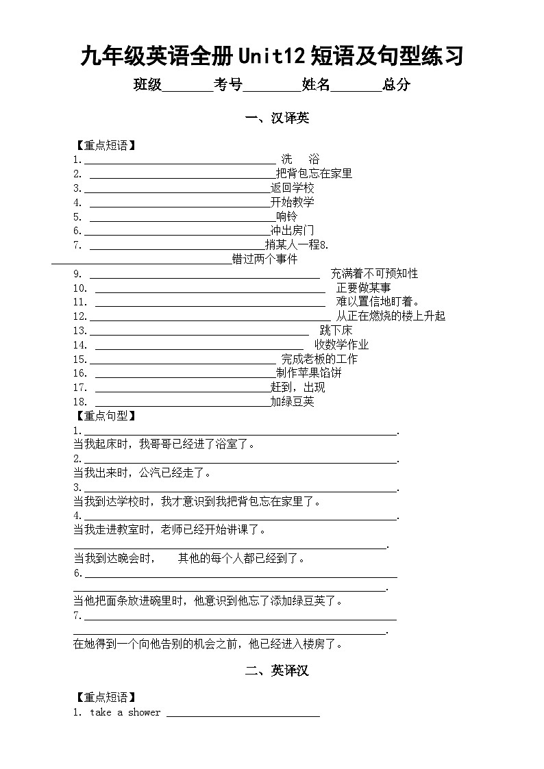 初中英语人教新目标九年级全册Unit12短语及句型练习(汉译英+英译泽)第1页