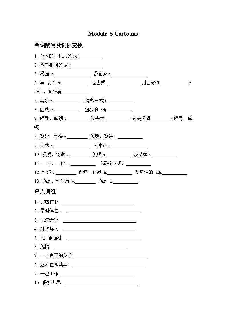 【新课标】八年级下Module 5 Cartoons 知识点默写(单词+词组+句型)(含答案)第1页