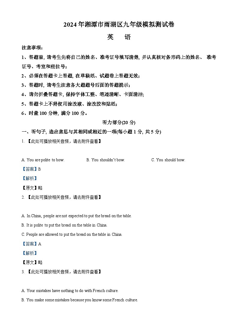 精品解析:2024年湖南省湘潭市雨湖区中考模拟英语试题(含听力)(解析版)第1页