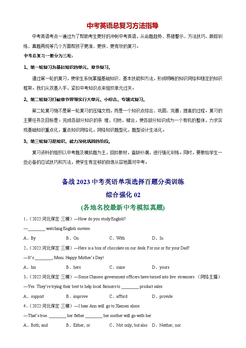 最新中考英语单项选择100题分类训练 单项选择名校真题综合练习02第1页