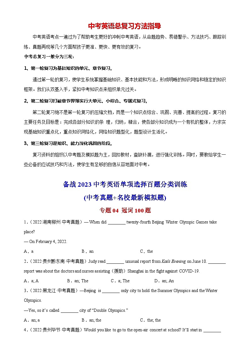 最新中考英语单项选择100题分类训练 专题04 冠词100题第1页