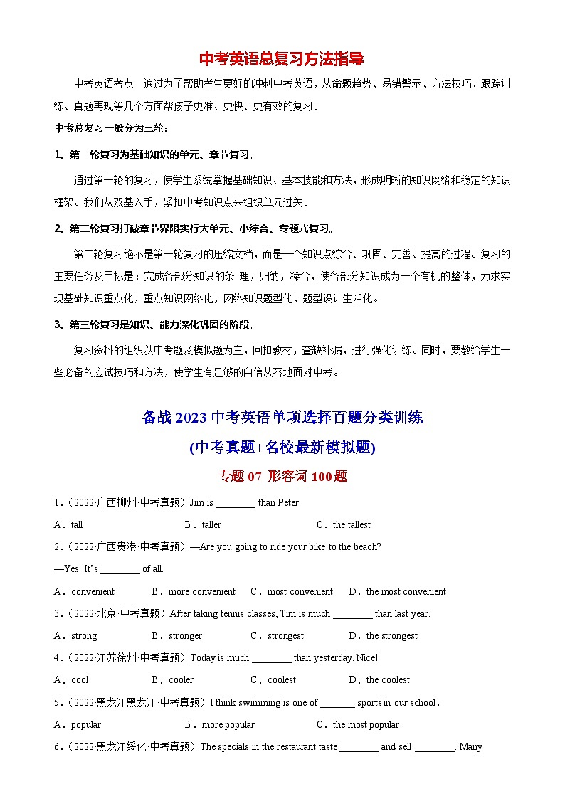 最新中考英语单项选择100题分类训练 专题07 形容词100题第1页