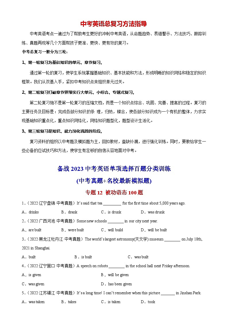 最新中考英语单项选择100题分类训练 专题12 被动语态100题01