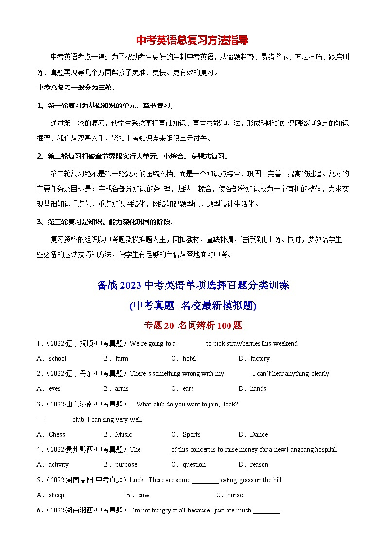 最新中考英语单项选择100题分类训练 专题20 名词辨析100题第1页