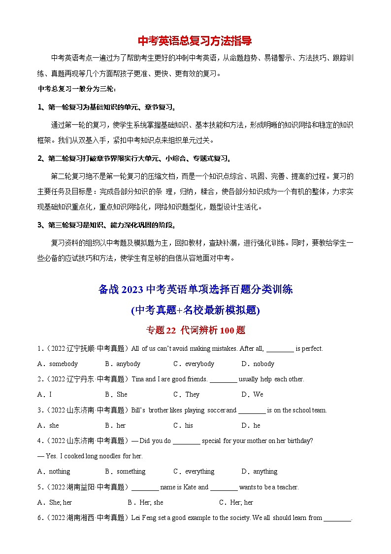 最新中考英语单项选择100题分类训练 专题22 代词辨析100题第1页