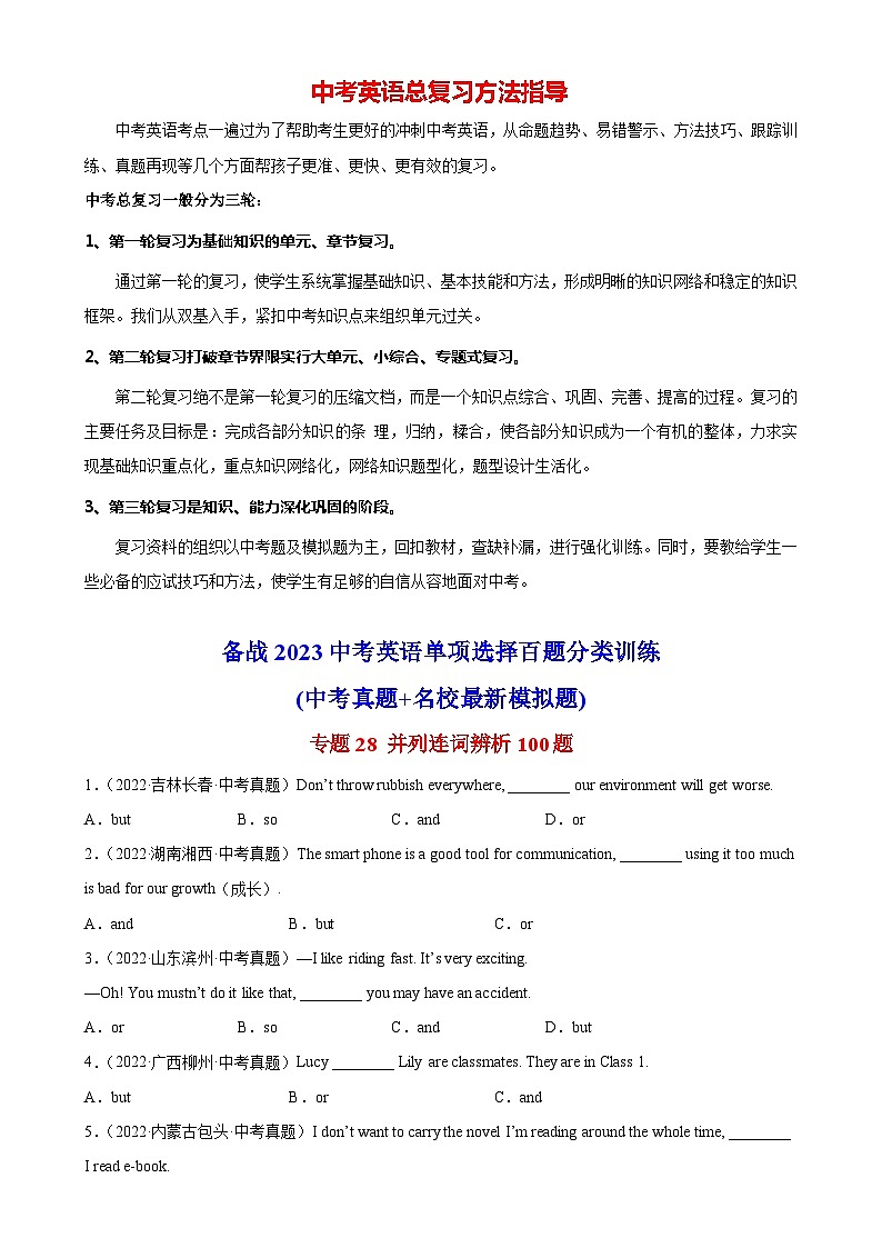 最新中考英语单项选择100题分类训练  专题28 并列连词辨析100题第1页