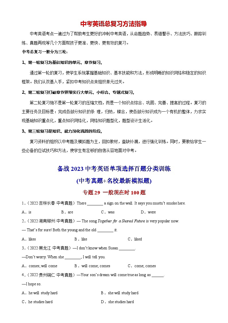 最新中考英语单项选择100题分类训练  专题29 一般现在时100题第1页