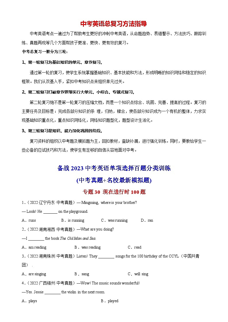 最新中考英语单项选择100题分类训练 专题30 现在进行时100题第1页
