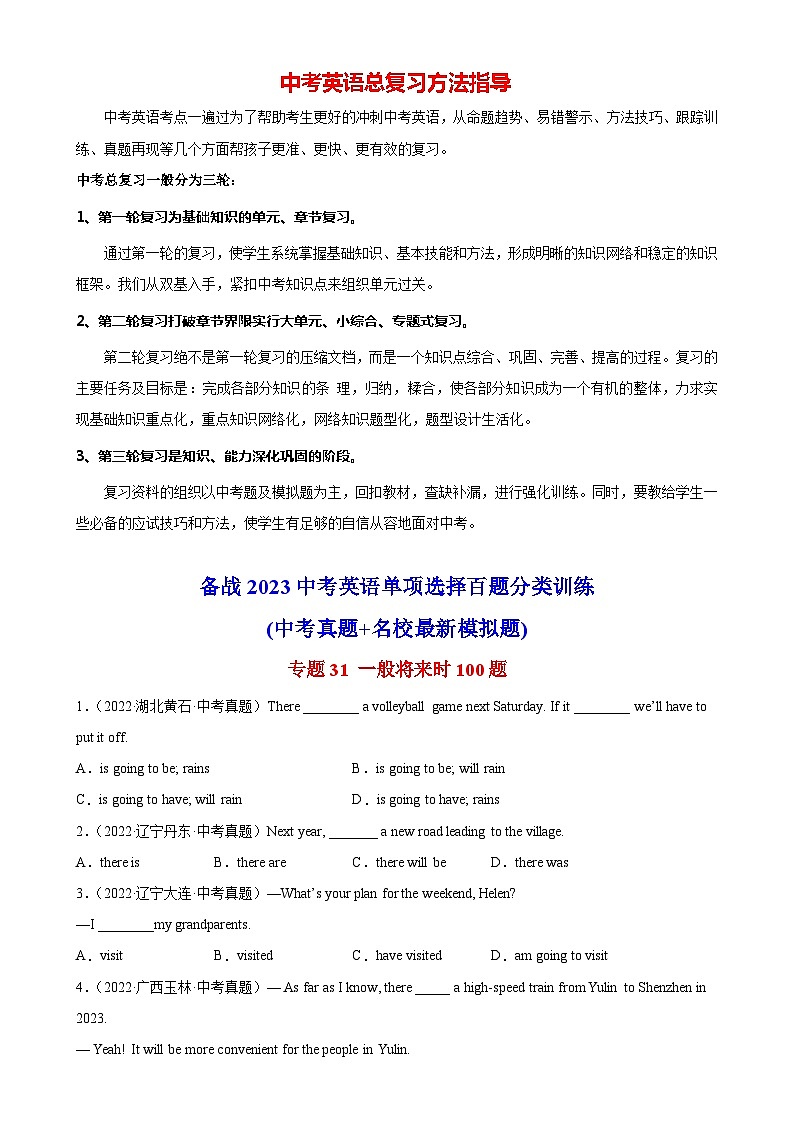 最新中考英语单项选择100题分类训练  专题31 一般将来时100题第1页