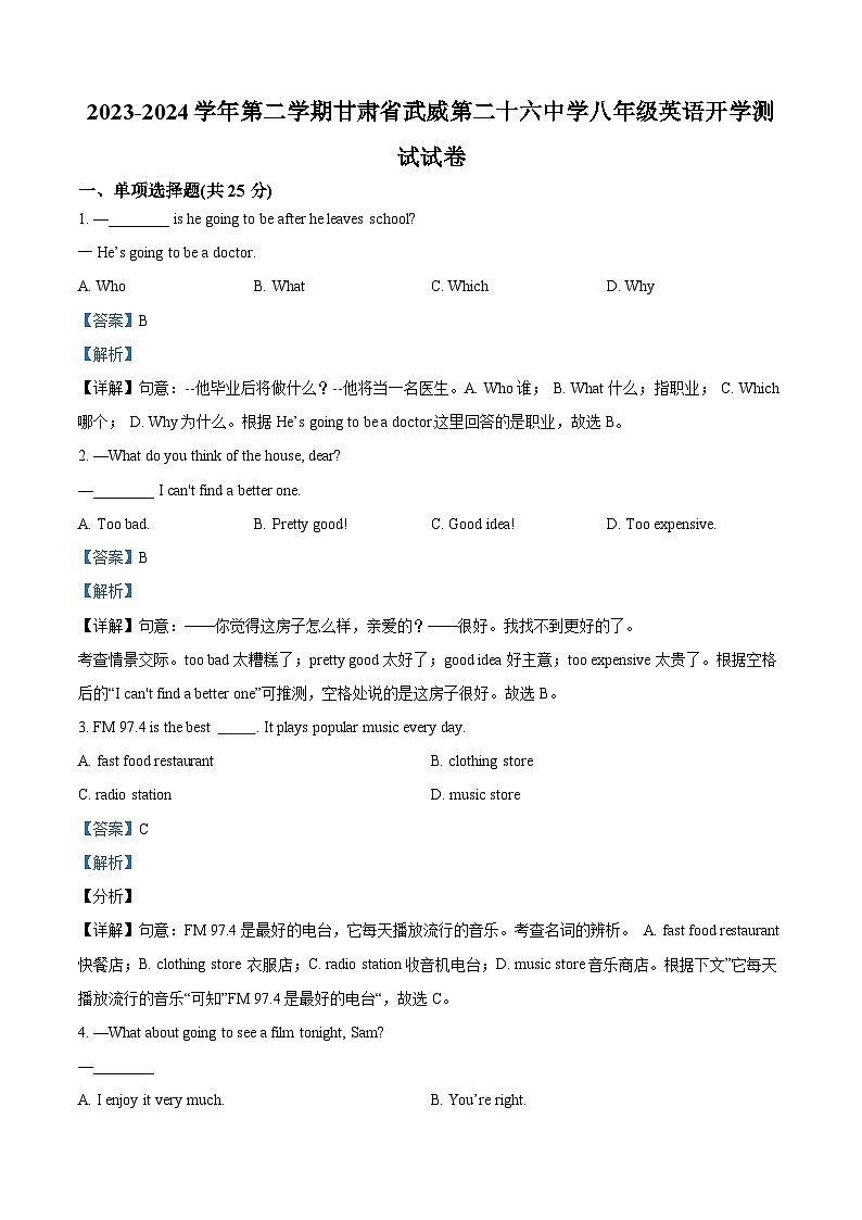 精品解析:甘肃省武威市凉州区第二十六中学2023-2024学年八年级下学期开学英语试题(解析版)第1页