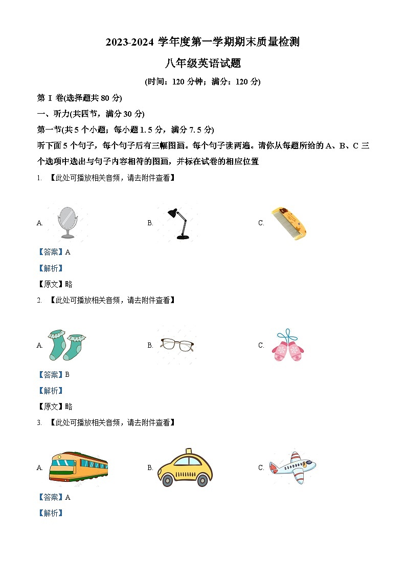 精品解析:山东省菏泽市单县2023-2024学年八年级上学期期末考试英语试题(含听力)(解析版)第1页