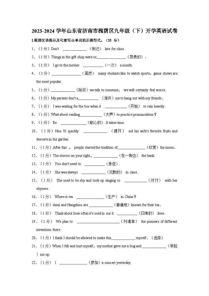 山东省济南市槐荫区2023-2024学年九年级下学期开学英语试卷+第1页