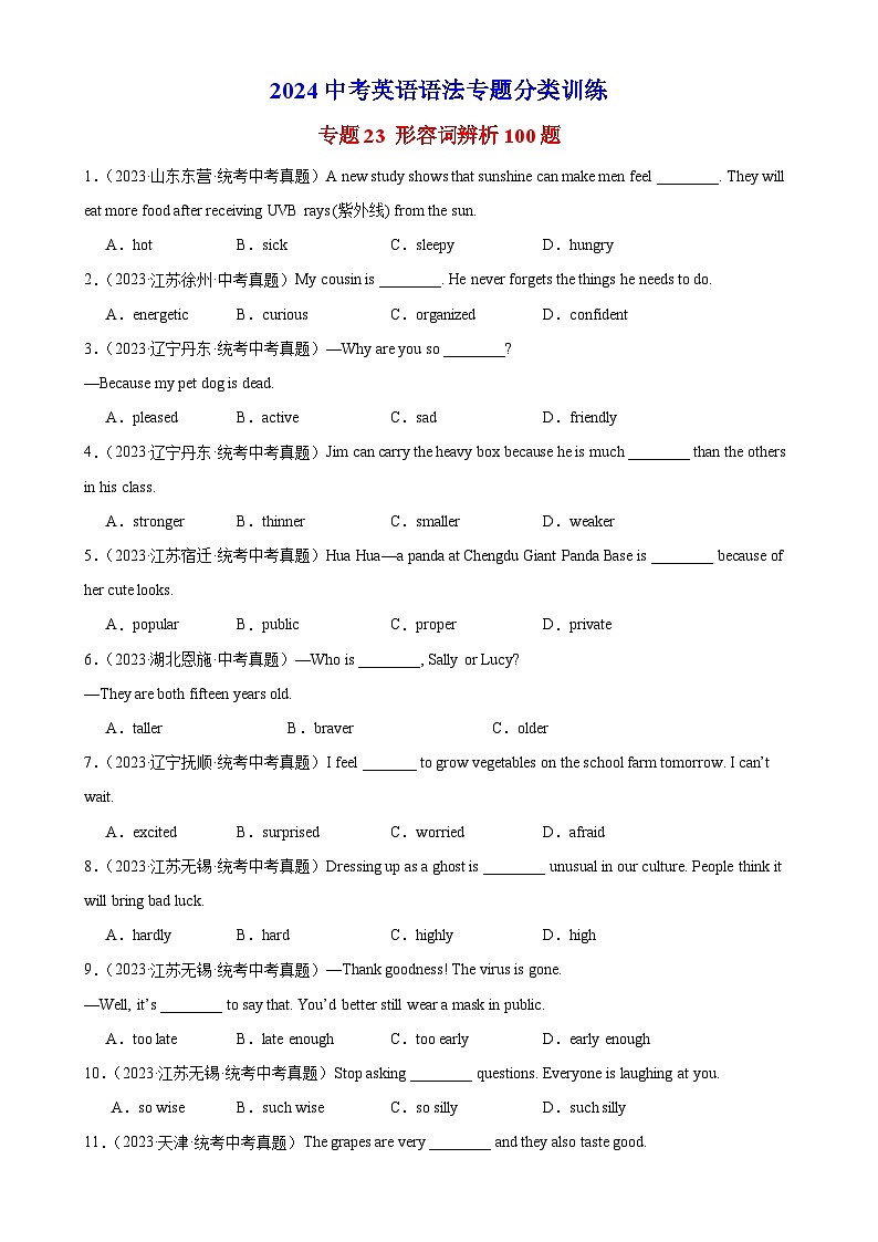专题23 形容词辨析100题第1页