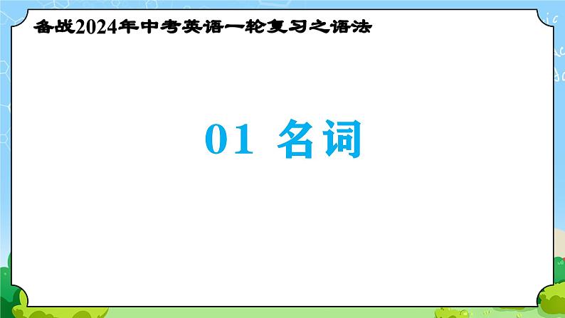 备战2024年中考英语一轮复习之语法--01 名词 课件第1页