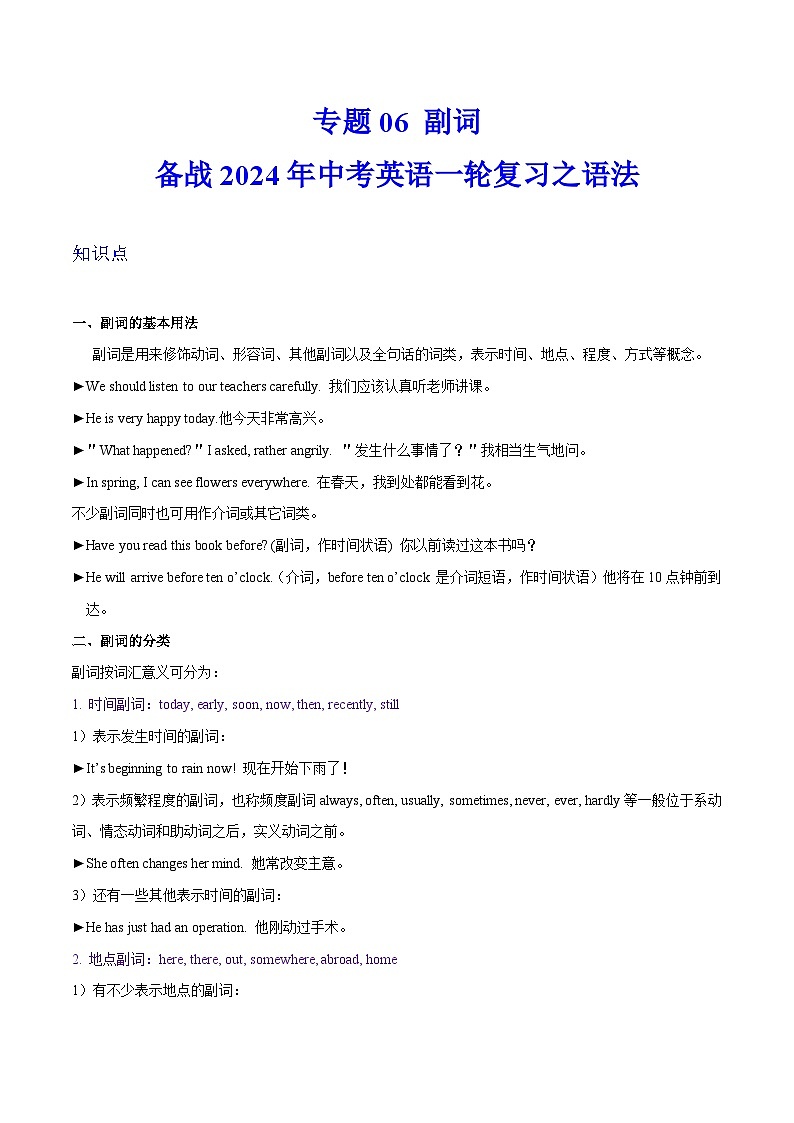 备战2024年中考英语一轮复习之语法--06 副词(精讲与练习)(含答案解析)第1页