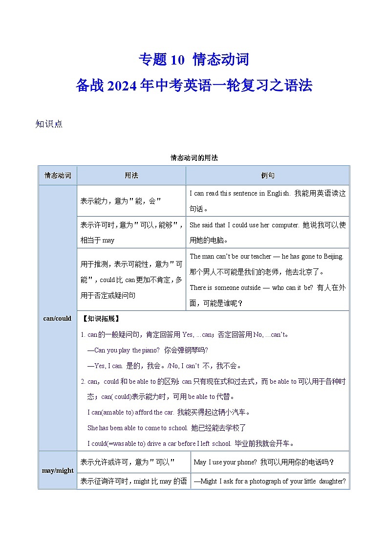 备战2024年中考英语一轮复习之语法--10 情态动词(精讲与练习)(含答案解析)第1页