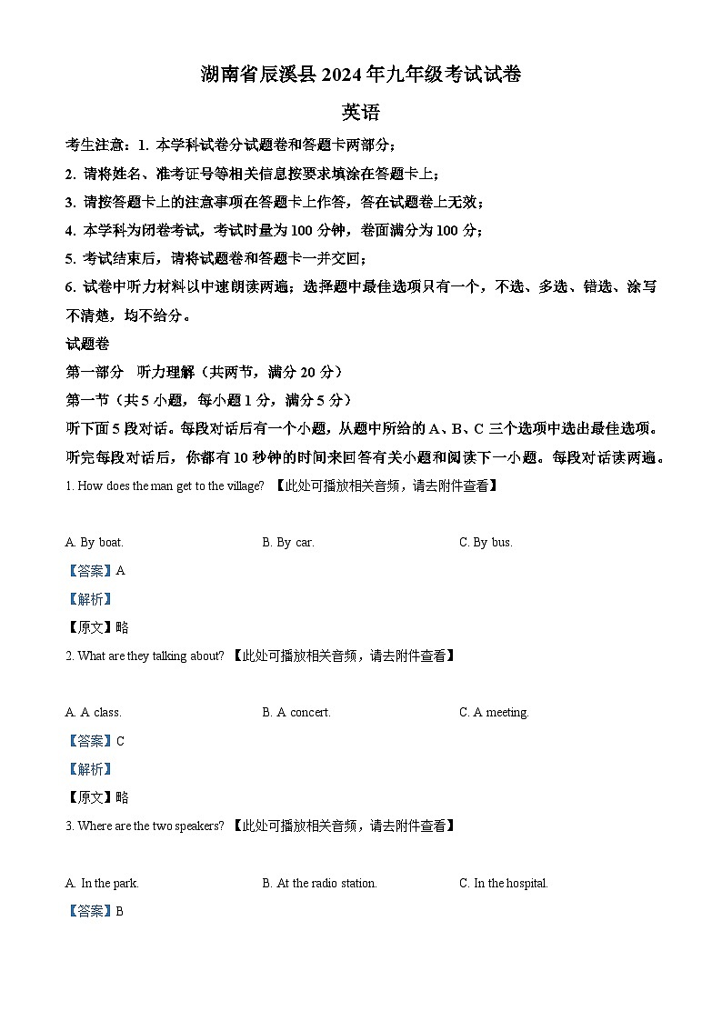 精品解析:2024年湖南省怀化市辰溪县中考模拟英语试题(含听力)(解析版)第1页