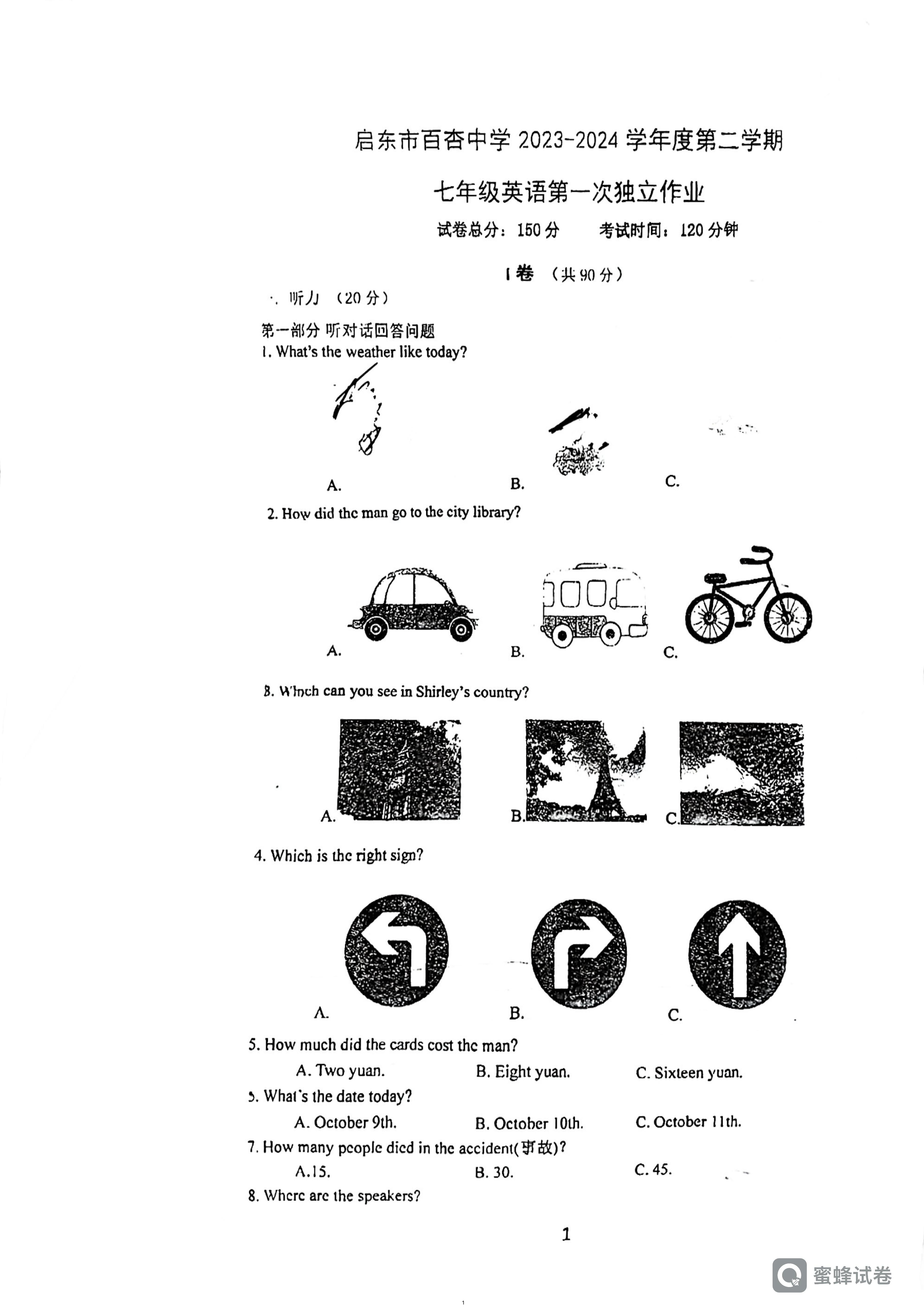 江苏省启东市百杏中学2023-2024学年七年级下学期第一次独立作业英语试卷