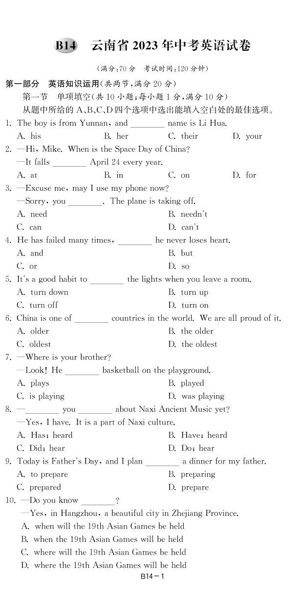 14云南省2023年中考英语试卷-【备考2024】2024中考复习全国各省市中考英语真题精选01