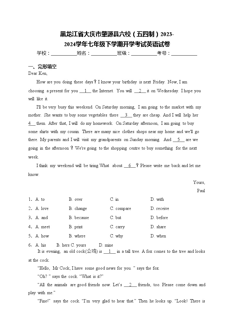 黑龙江省大庆市肇源县六校（五四制）2023-2024学年七年级下学期开学考试英语试卷(含答案)