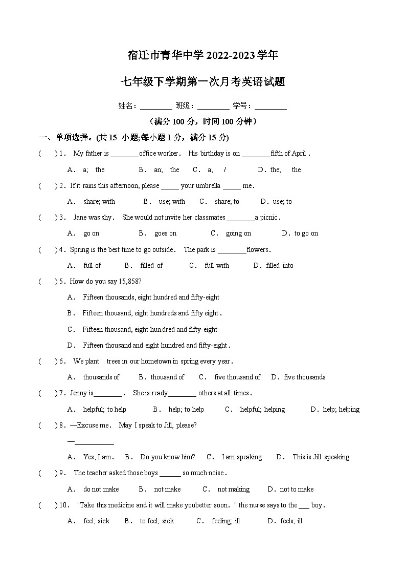 宿迁市青华中学2022-2023学年七年级下学期第一次月考英语试题(含答案)第1页