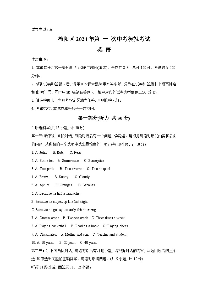 2024年陕西省榆林市榆阳区第一次中考英语模拟考试+第1页