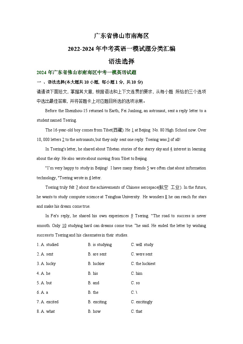 广东省佛山市南海区2022-2024年中考英语一模试题分类汇编:语法选择01