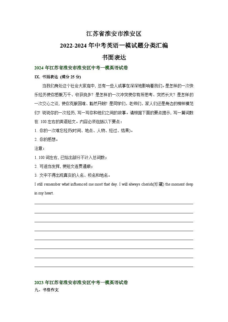 江苏省淮安市淮安区2022-2024年中考英语一模试题分类汇编:书面表达+01