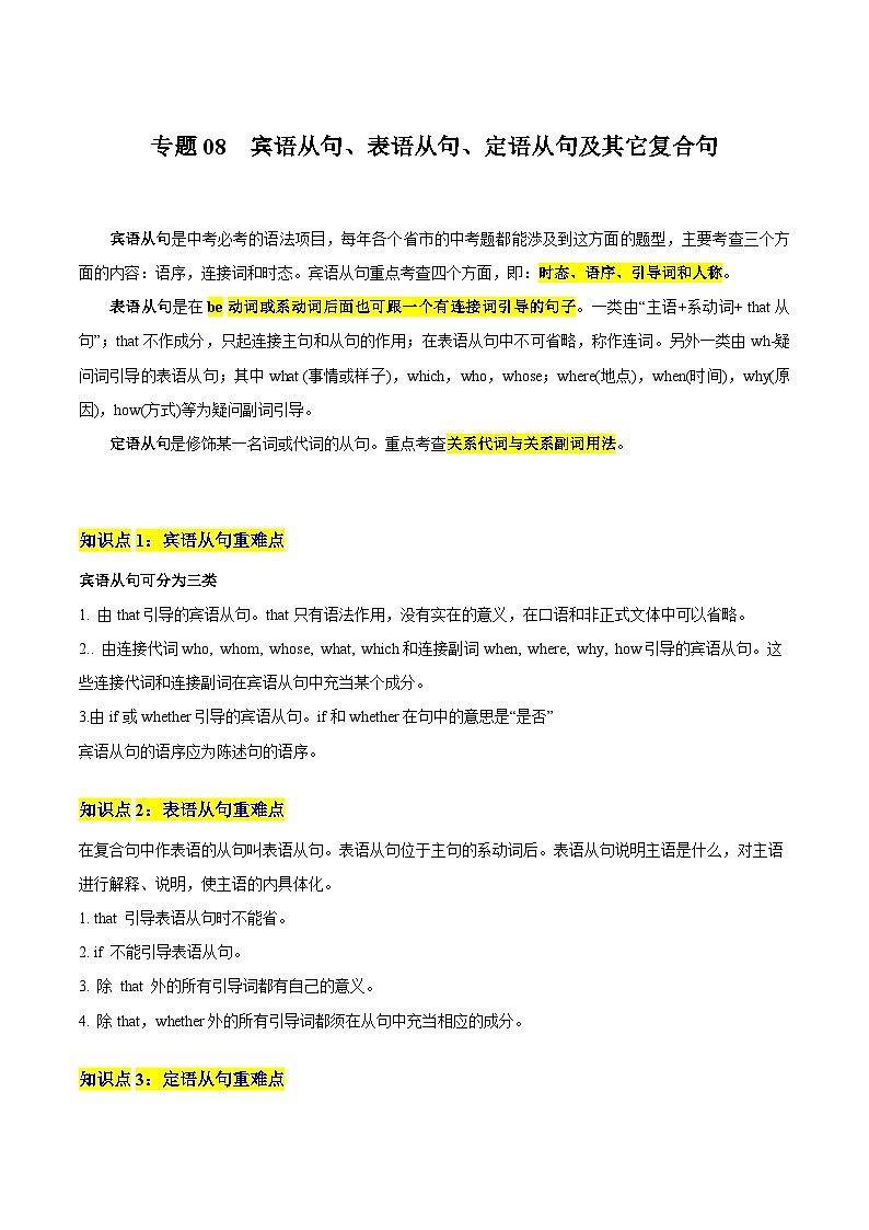 【中考二輪】2024年中考英語【熱點(diǎn)·重點(diǎn)·難點(diǎn)】重難點(diǎn)08 賓語從句、表語從句等復(fù)合句專練（解析版）第1頁