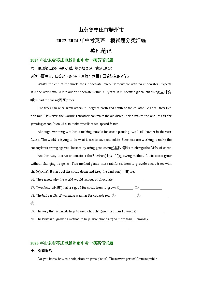 山东省枣庄市滕州市2022-2024年中考英语一模试题分类汇编：整理笔记01