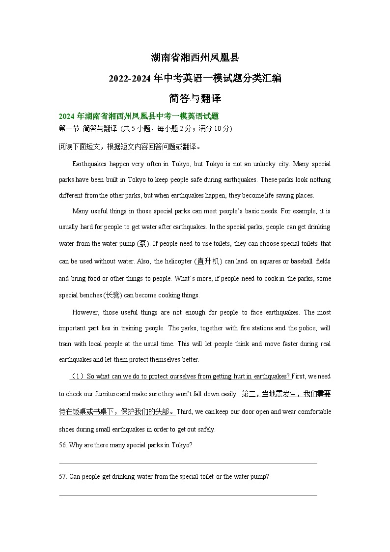 湖南省湘西州凤凰县2022-2024年中考英语一模试题分类汇编：简答与翻译01