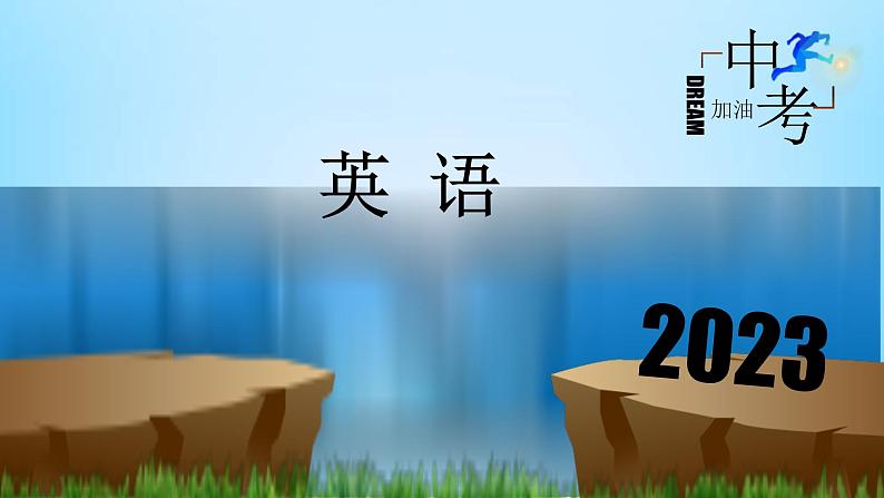中考英语一轮复习重点知识课件第17讲 语篇填空(含答案)01