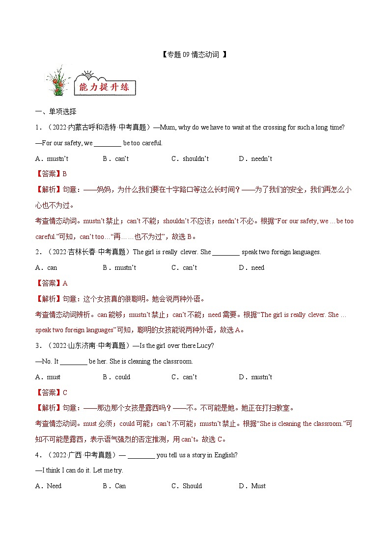 中考英语考前冲刺语法图解过关专题09 情态动词【练习】(含解析)第1页