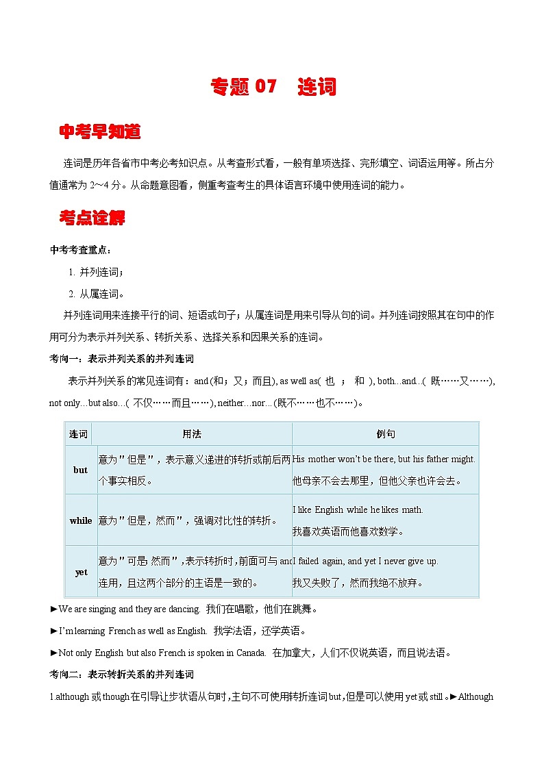 中考英语一轮复习考点详解+专项训练专题7 连词 (含解析)01